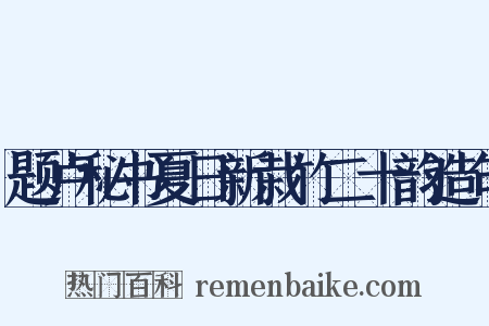 题卢秘书夏日新栽竹二十韵造句是什么意思的图片